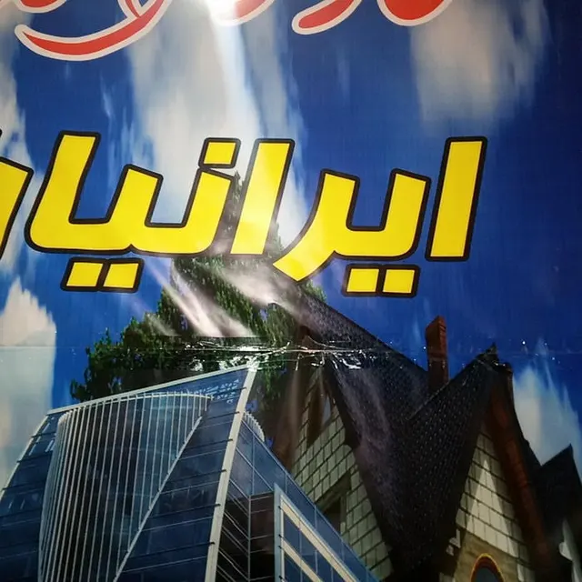 مشاور املاک ایرانیان