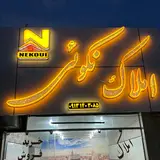 مشاور املاک فدک