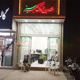 املاک کلبه سبز (قاین)