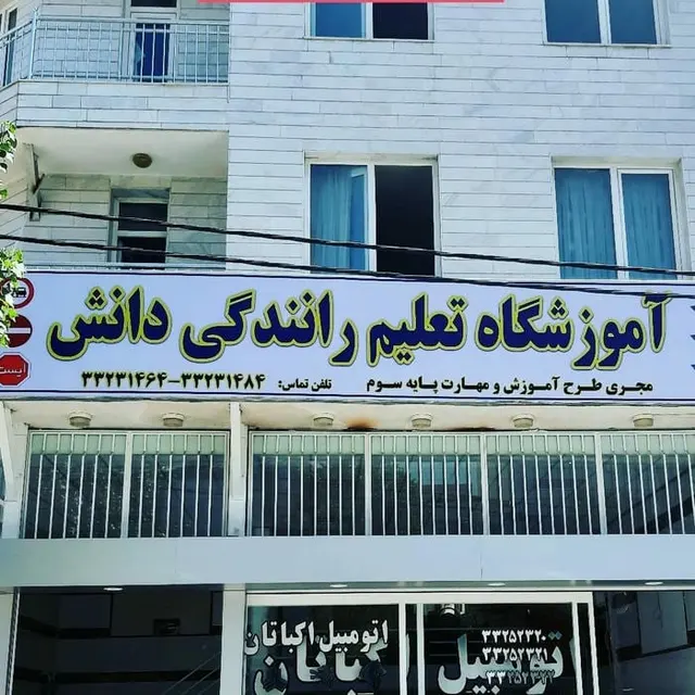 Danesh driving training center