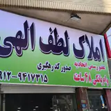 املاک لطف الهی