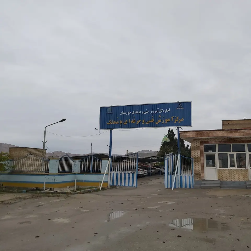 مرکز آموزش فنی وحرفه ای باغملک