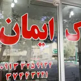 مشاور املاک ایمان