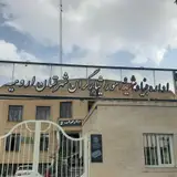 اداره کل بنیاد شهید و امور ایثارگران ارومیه
