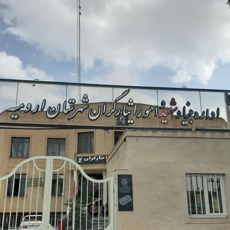 اداره کل بنیاد شهید و امور ایثارگران ارومیه