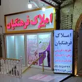 املاک فرهنگیان