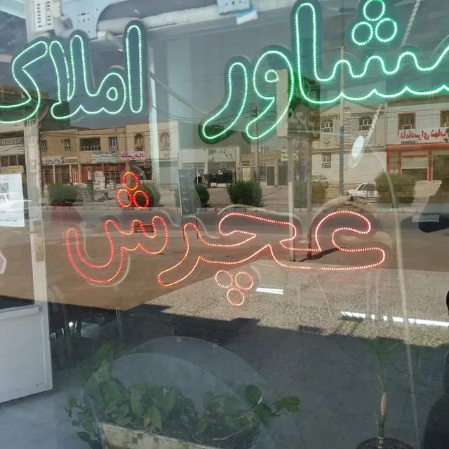 مشاور املاک عچرش
