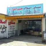 مشاور املاک چشم انداز ۲