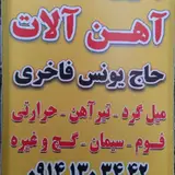 آهن فروشی حاج یونس فاخری