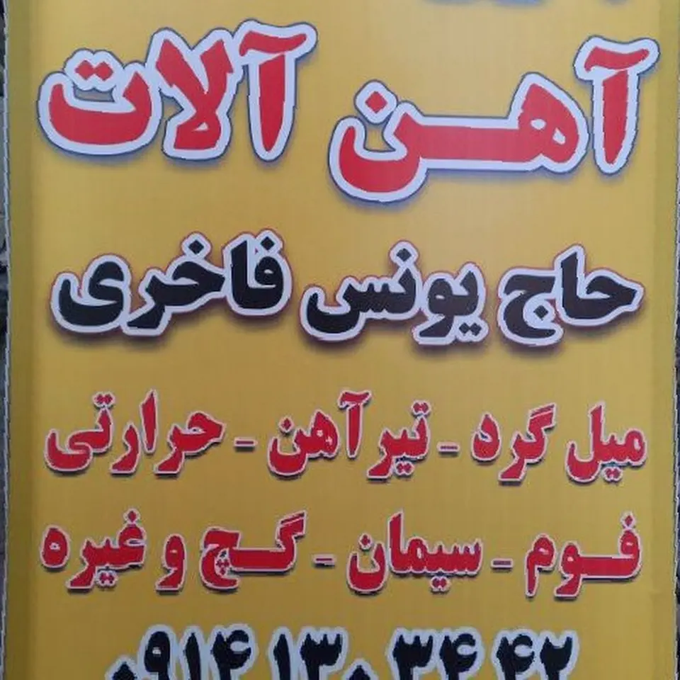 آهن فروشی حاج یونس فاخری