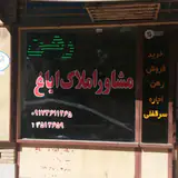 مشاوراملاک بندر ۲