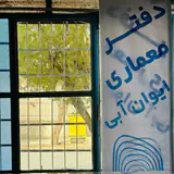 شرکت معمار شهر