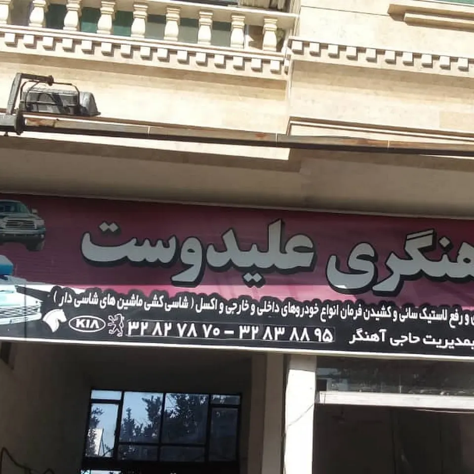 آهنگری خودرو علیدوست