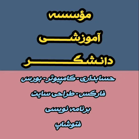 آموزشگاه دانشگر