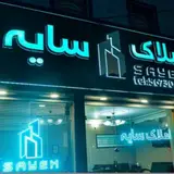 املاک سایه