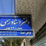 اداره اسناد و املاک شهرستان خاش