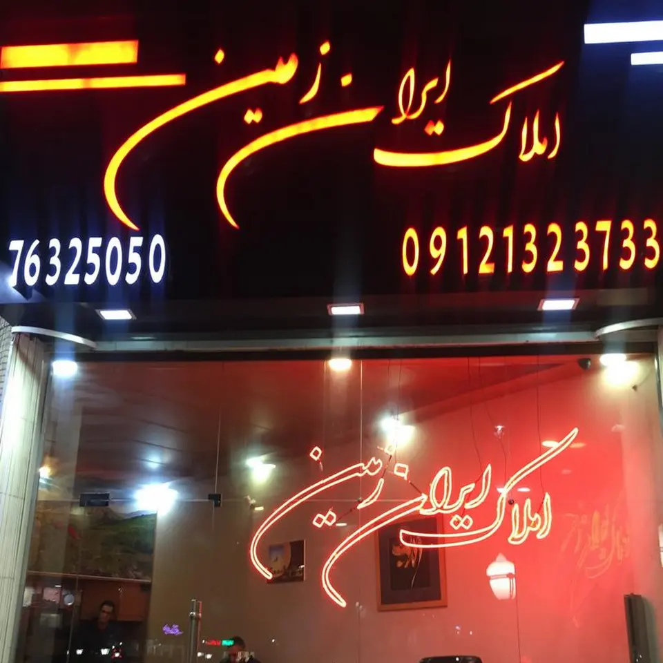 املاک ایران زمین