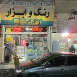 ابزار آلات شهبازی