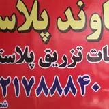 دماوند پلاست