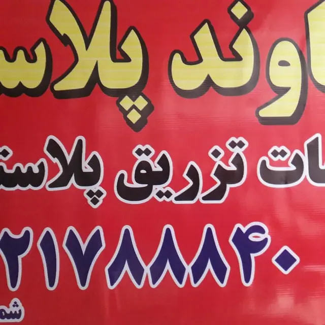 دماوند پلاست
