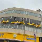 Narmak Driving school