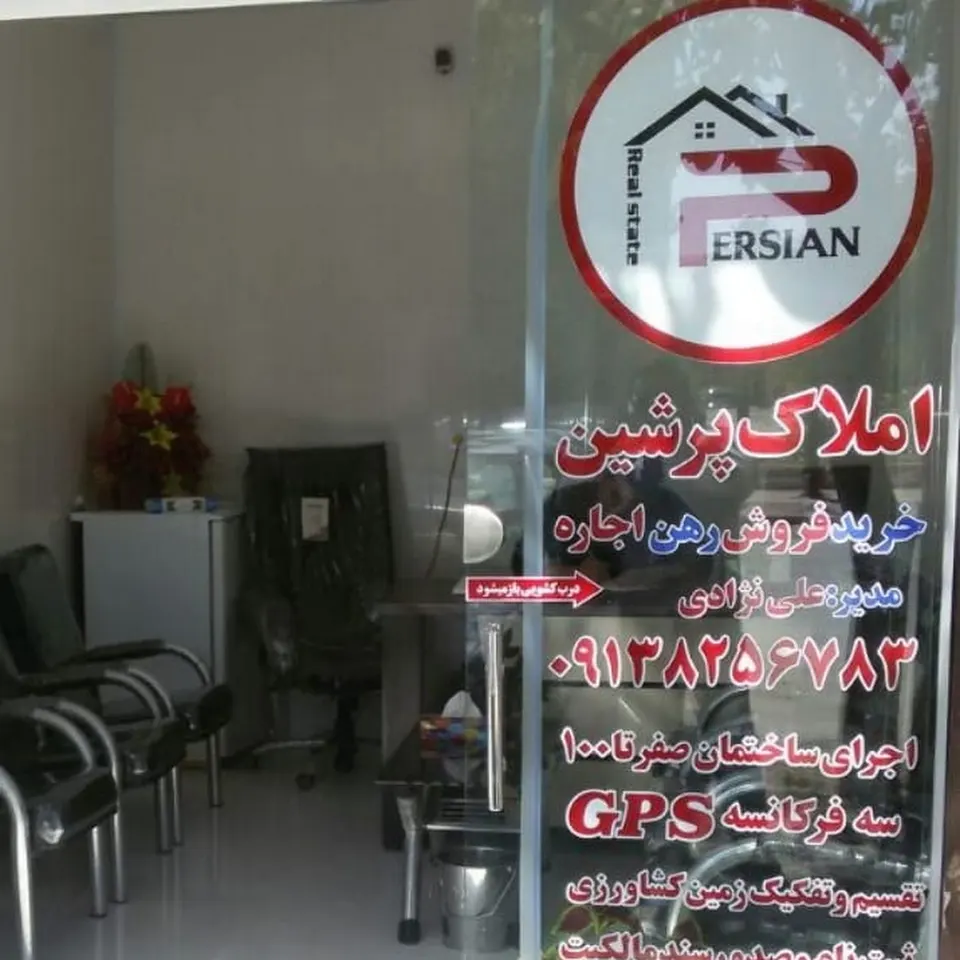 دفتر فنی مهندسی علی نژادی و مشاور املاک پرشین