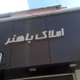 املاک باهنر