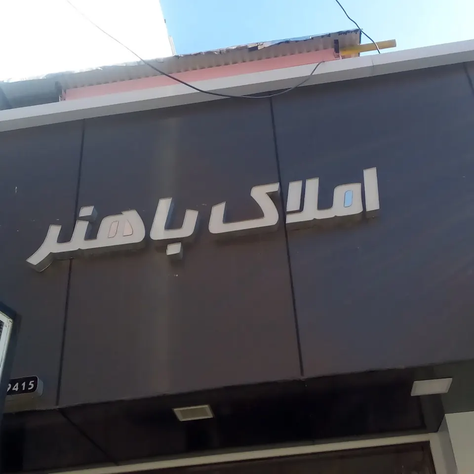 املاک باهنر