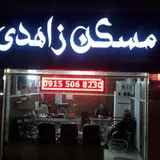 ساختمان مسکونی شکفته