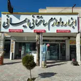 فروشگاه ابزار آلات و لوازم ساختمانی ایمانی