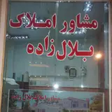 مشاوراملاک