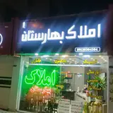 املاک بهارستان