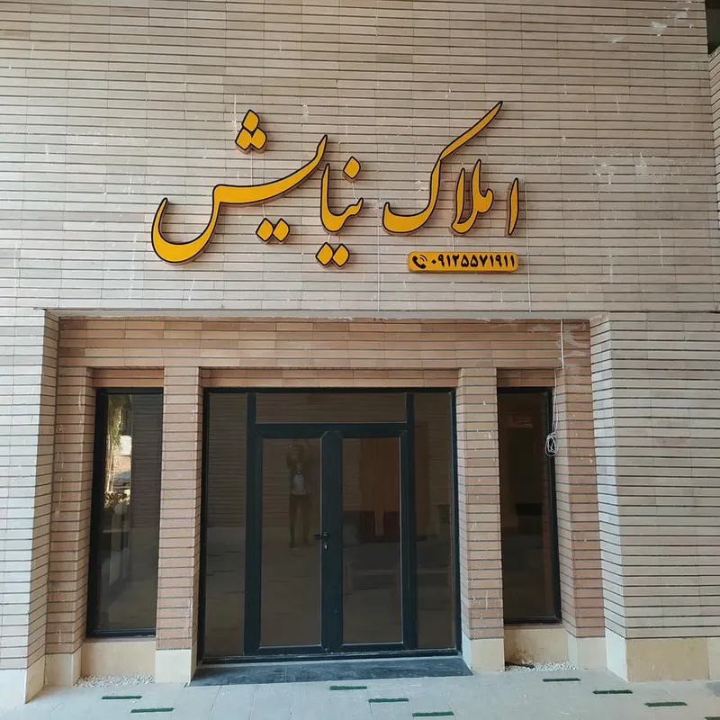 مشاور املاک نیایش