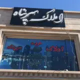 املاک سرپناه (با مدیریت محمدی)