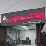 املاک سلجوقی