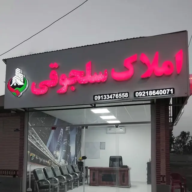 املاک سلجوقی