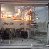 مشاورین املاک سیحون