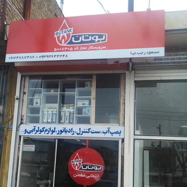 نمایندگی بوتان(رجب نیا)