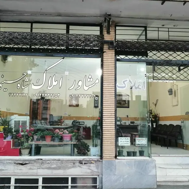 مشاور املاک شاه حسيني