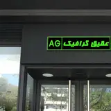 عقیق گرافیک