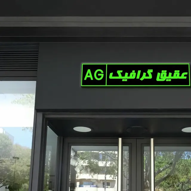 عقیق گرافیک