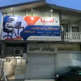 مجتمع آموزشی علم و صنعت نیکان