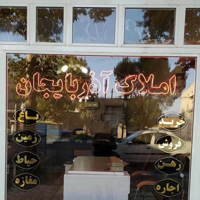 بنگاه املاک آذربایجان