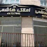 املاک بزرگ هاشمی