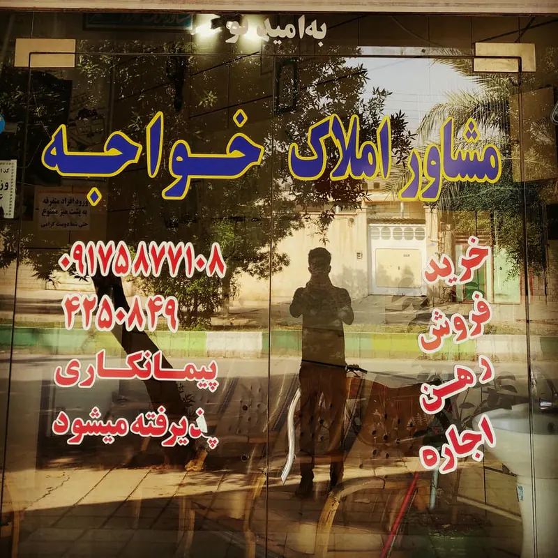 مشاور املاک خواجه