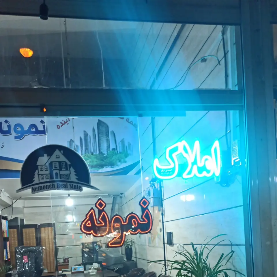 مشاور املاک نمونه