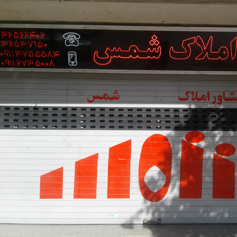 املاک شمس