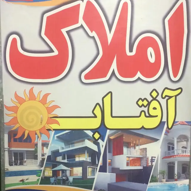املاک افتاب