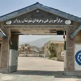 مرکز آموزش فنی و حرفه ای