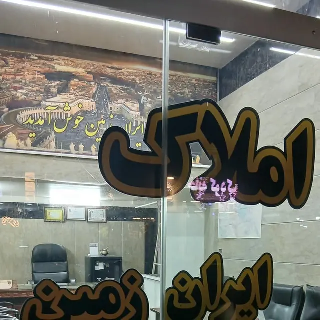 املاک ایران زمین